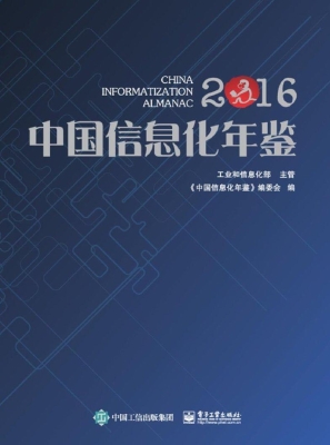 中国信息化年鉴（2016）