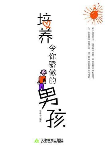 培养令你骄傲的男孩