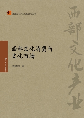 西部文化消费与文化市