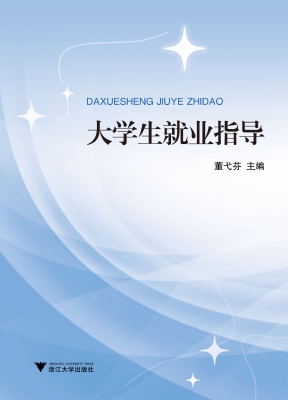 大学生就业指导