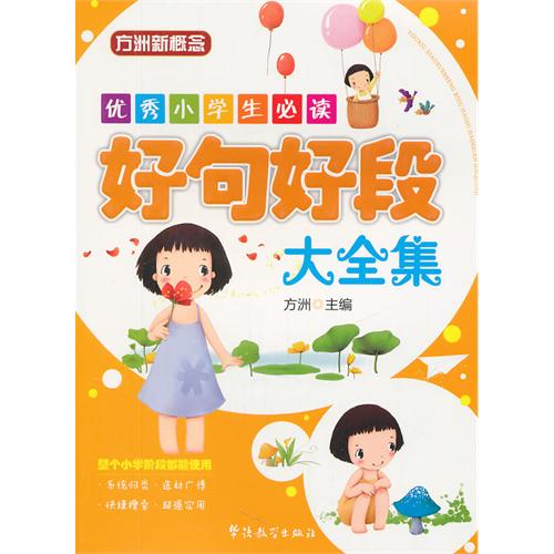 优秀小学生必读：好句好