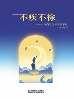 不疾不徐——一位高考