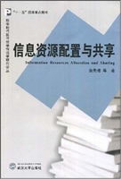 信息资源配置与共享