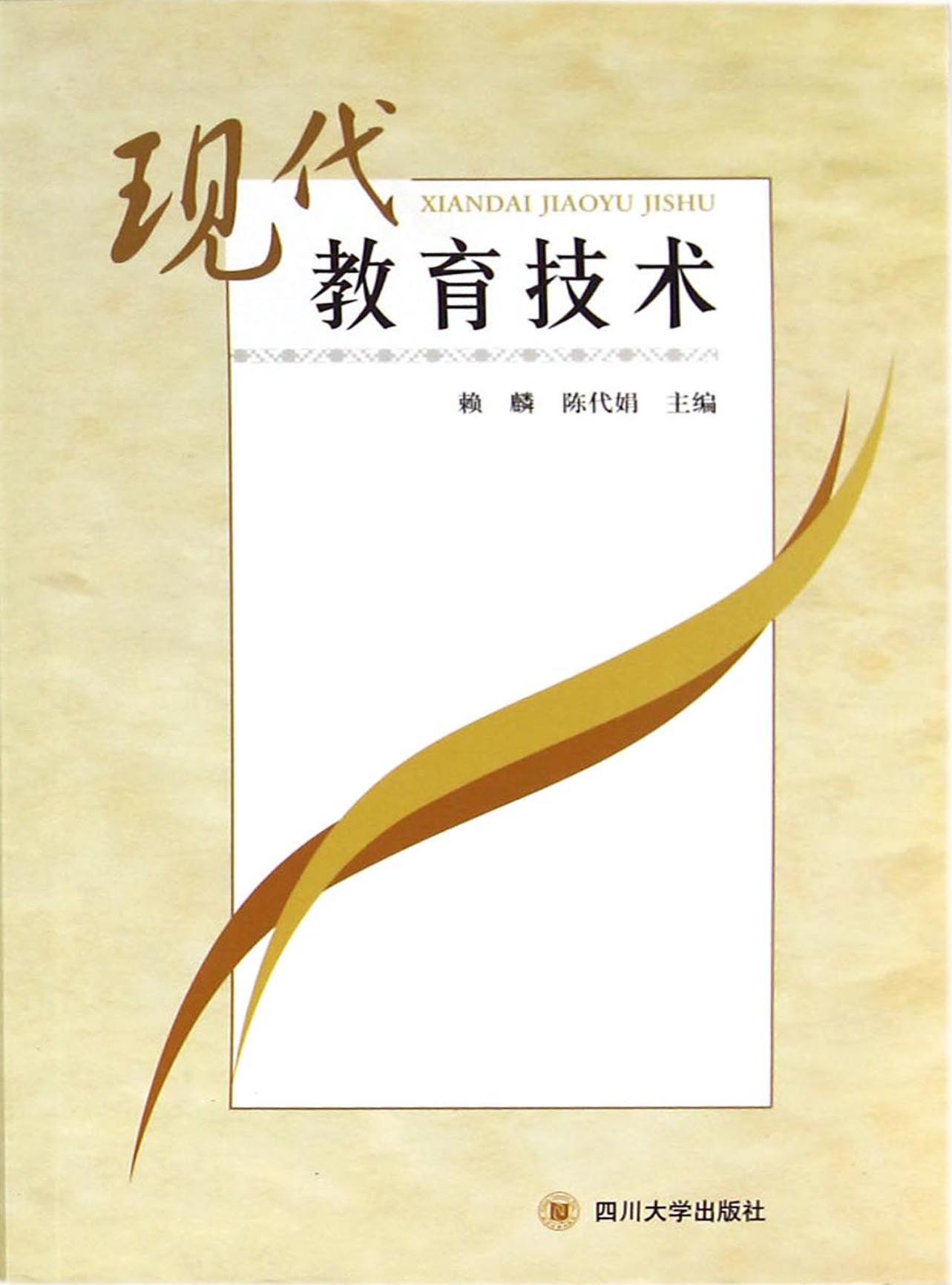 现代教育技术