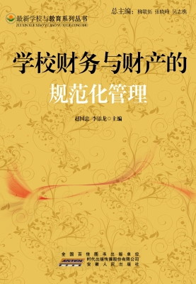 学校财务与财产的规范