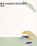 青年必知奥林匹克知识