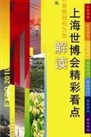 上海世博会精彩看点
