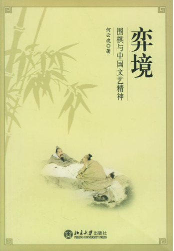 弈境:围棋与中国文艺