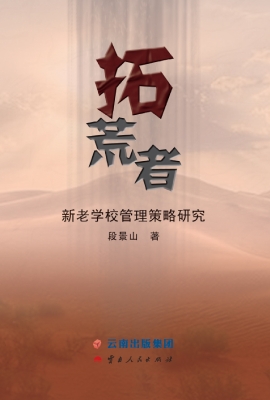 拓荒者——新老学校管