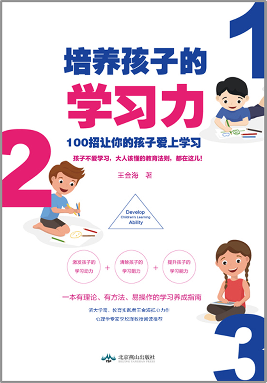 培养孩子的学习力