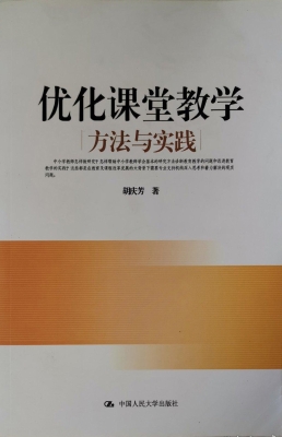 优化课堂教学：方法与实