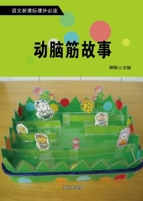 动脑筋故事