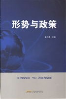 形势与政策
