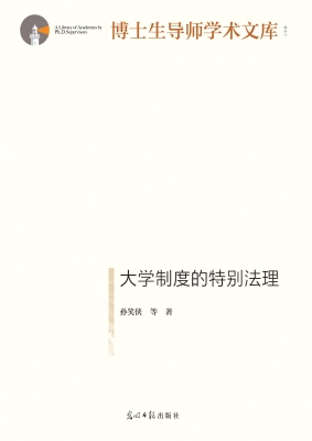 大学制度的特别法理