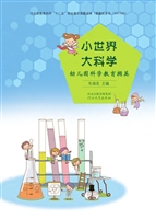 小世界 大科学——幼