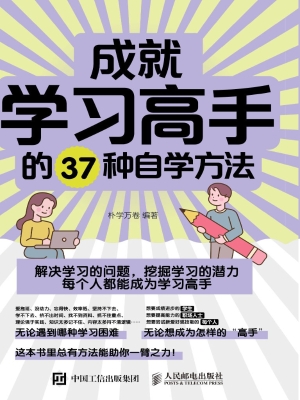 成就学习高手的37种自