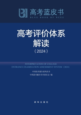 高考评价体系解读（2024
