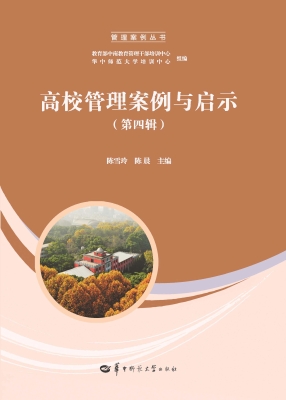 高校管理案例与启示（第