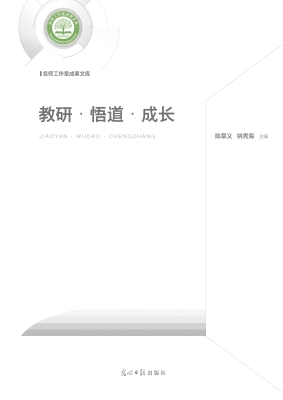 教研·悟道·成长