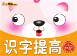 幼儿学习小帮手——识