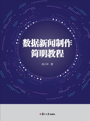 数据新闻制作简明教程