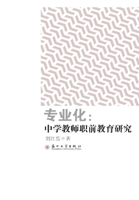 专业化：中学教师职前教