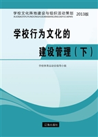 学校行为文化的建设管