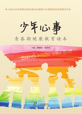 少年心事——青春期健
