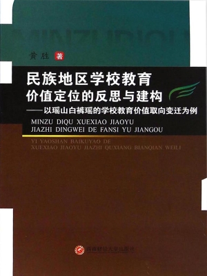 民族地区学校教育价值
