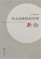 民办高职院校管理新论