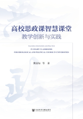 高校思政课智慧课堂教