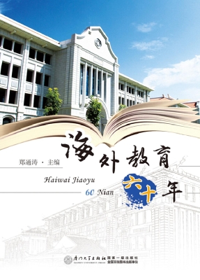 海外教育六十年
