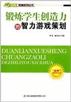 锻炼学生创造力的智力