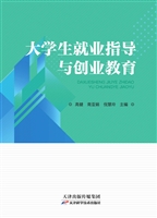 大学生就业指导与创业