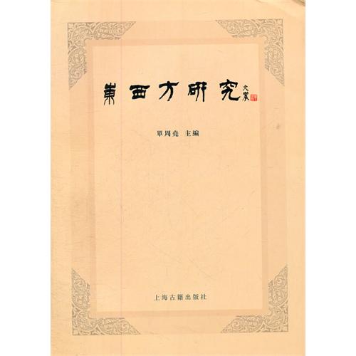 东西方研究