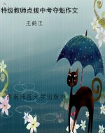 特级教师点拨中考夺魁