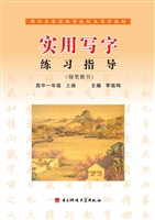 实用写字练习指导——