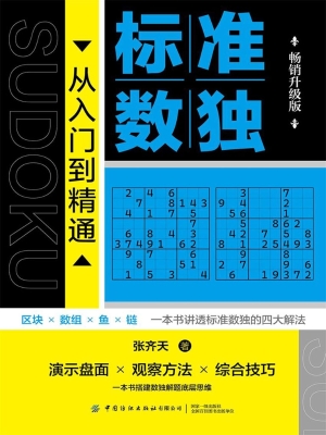 标准数独：从入门到精通