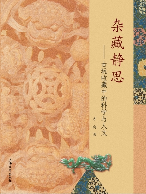 杂藏静思——古玩收藏