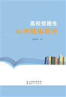 高校贫困生心理健康教