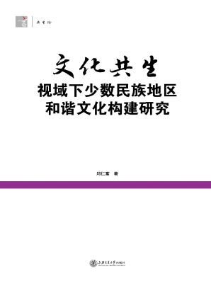 文化共生视域下少数民
