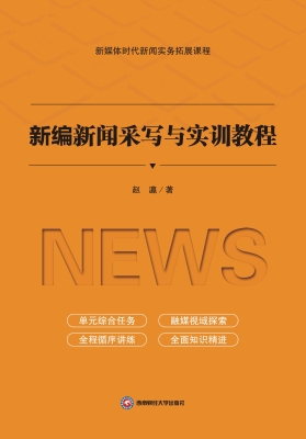 新编新闻采写与实训教