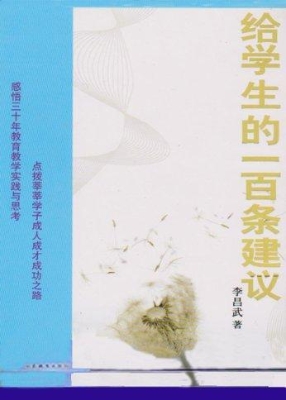 给学生的一百条建议