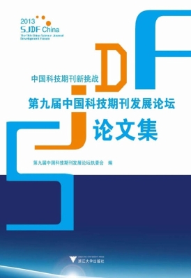 中国科技期刊新挑战—