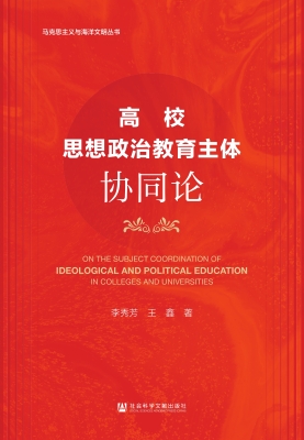 高校思想政治教育主体