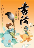 书法练习指导（三年级上