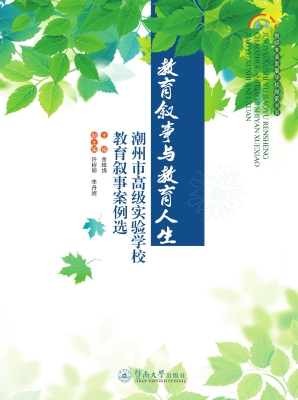 教育叙事与教育人生—