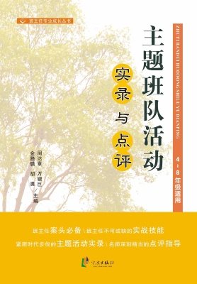 主题班队活动实录与点