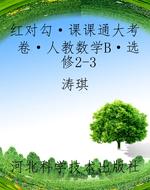红对勾·课课通大考卷