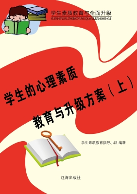 学生的心理素质教育与